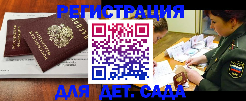 регистрация для дет. сада в Новокузнецке