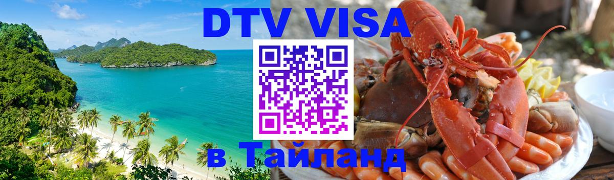 Сколько стоит DTV виза — актуальные цены, оформление даже без документов - Новокузнецк  19.11.2025 