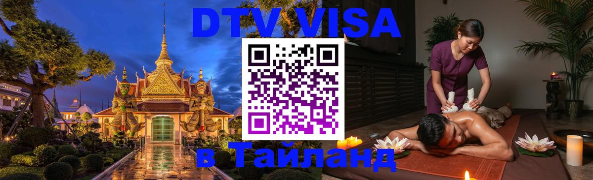 ДТВ VISA Тайланд для фрилансеров Новокузнецк 